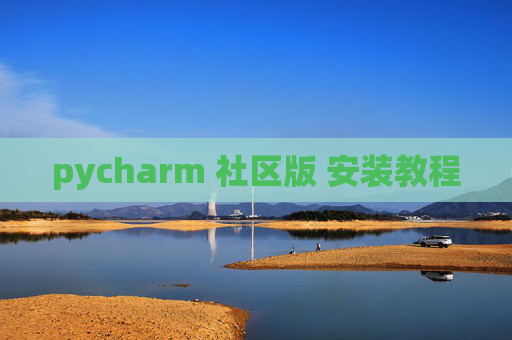 pycharm 社区版 安装教程